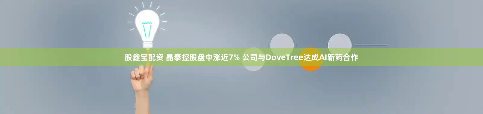 股鑫宝配资 晶泰控股盘中涨近7% 公司与DoveTree达成AI新药合作