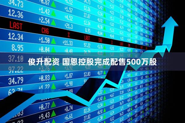 俊升配资 国恩控股完成配售500万股
