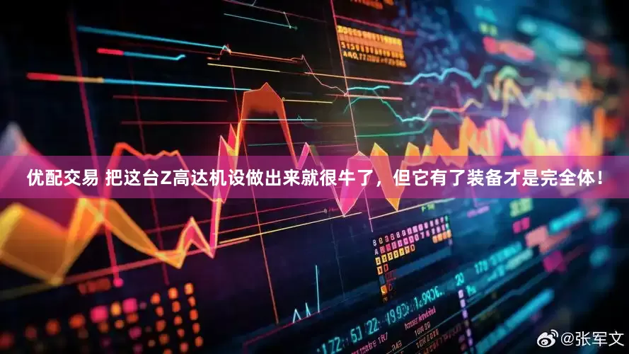 优配交易 把这台Z高达机设做出来就很牛了，但它有了装备才是完全体！
